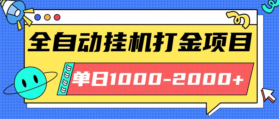 最新全自动挂机玩法长期稳定单日收益1000-2000-想要创业网