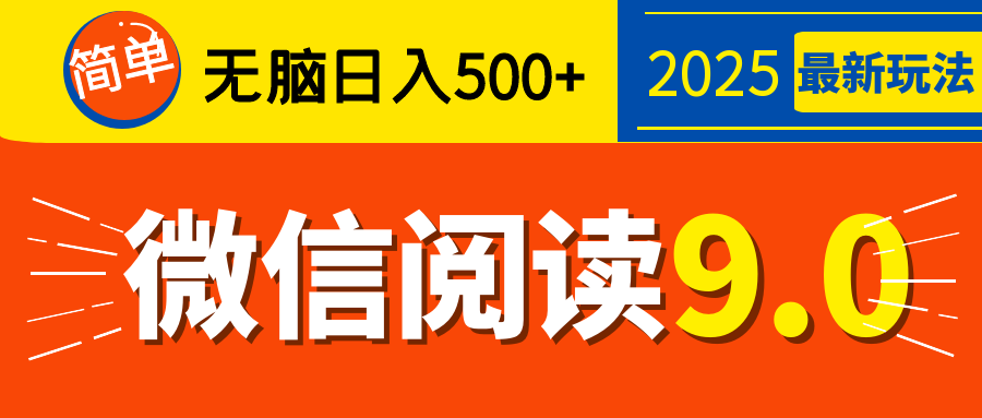 再不看就晚了！2025 微信阅读 9.0 全新玩法，0 成本躺赚，新手日入 500 + 不是梦-想要创业网