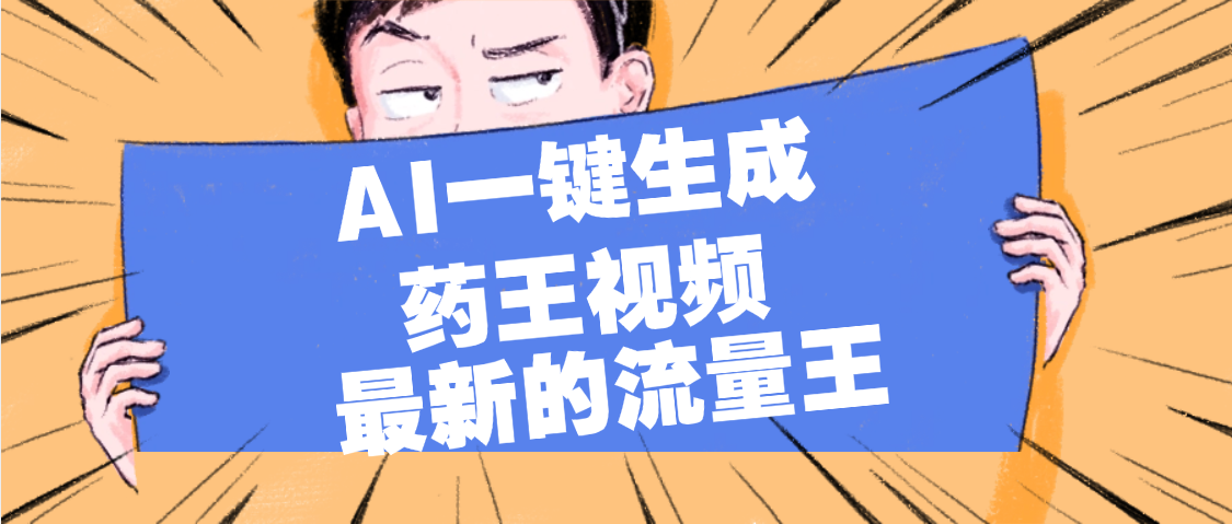 最新流量王，【药王视频】AI一键生成，小白轻松上手，日入1000+-想要创业网