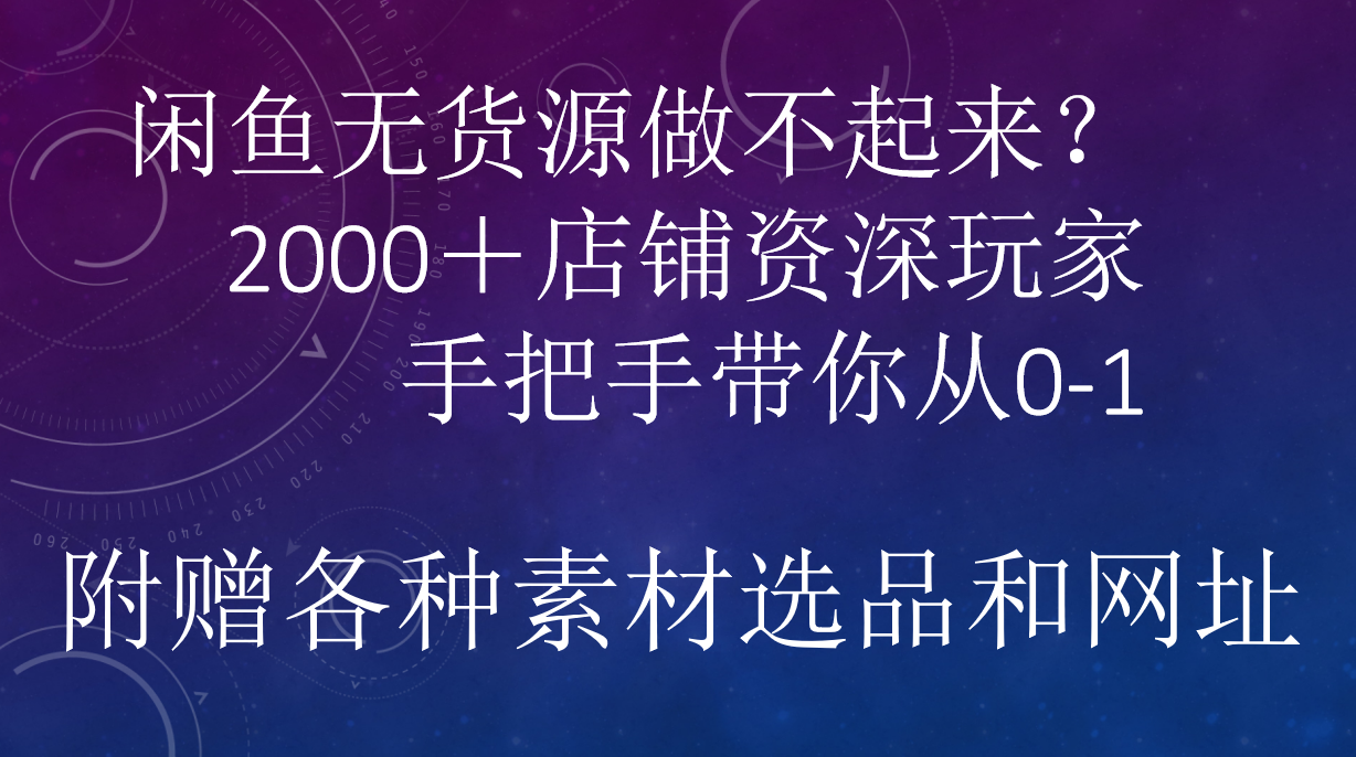 图片[1]-闲鱼已经饱和？纯扯淡！闲鱼2000家店铺资深玩家降维打击带你从0–1-想要创业网