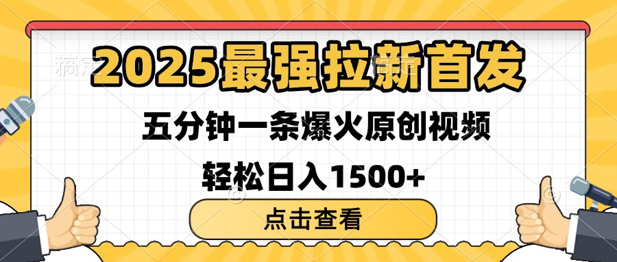 2025最强拉新首发 单用户下载7元 五分钟一条原创视频 轻松日入1500+-想要创业网