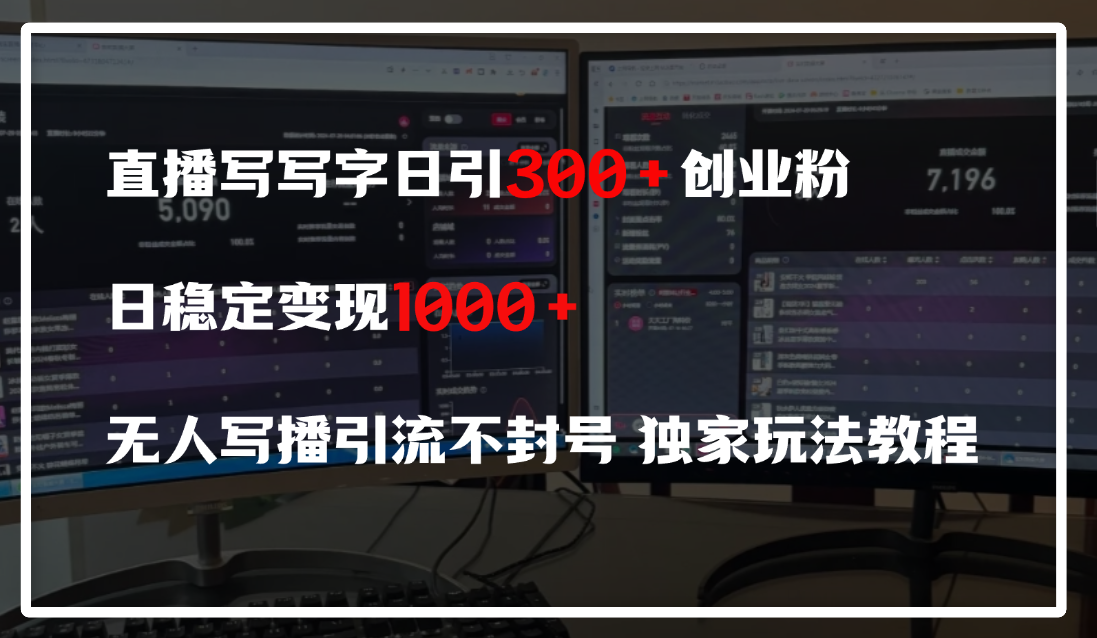 直播写写字日引300+创业粉，日稳定变现600+，无人写播引流不封号，独家玩法教程-想要创业网