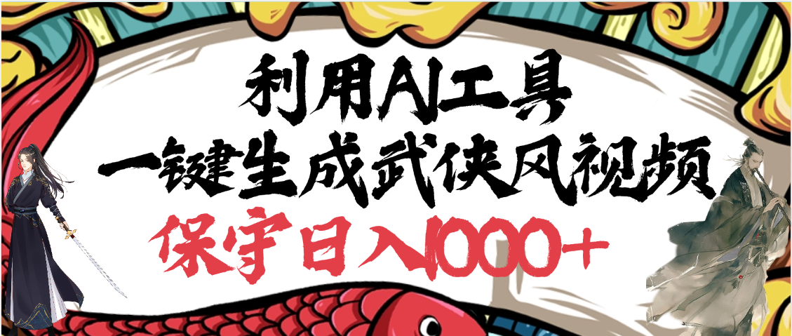 利用AI工具一键生成武侠风视频，原创度高，画面好看，狂撸视频号分成计划收益-想要创业网