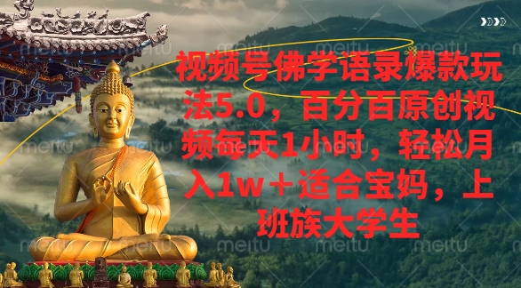 视频号佛学语录爆款新玩法，轻松月入1w+，百分百原创视频每天1小时-想要创业网