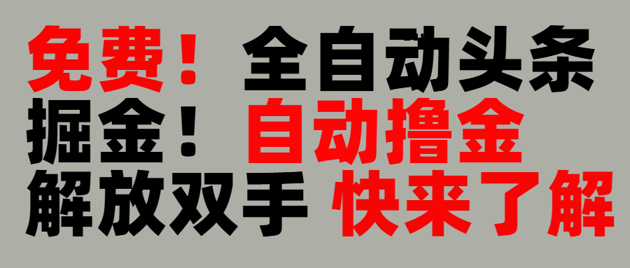 完全免费！头条全自动掘金项目！自动撸金，解放双手-想要创业网