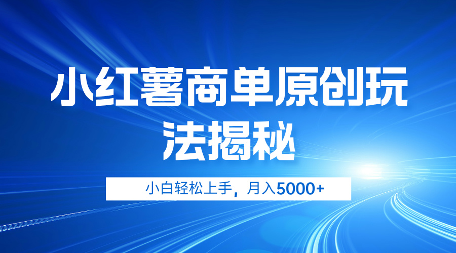图片[1]-小红薯商单玩法揭秘，小白轻松上手，月入5000+-想要创业网