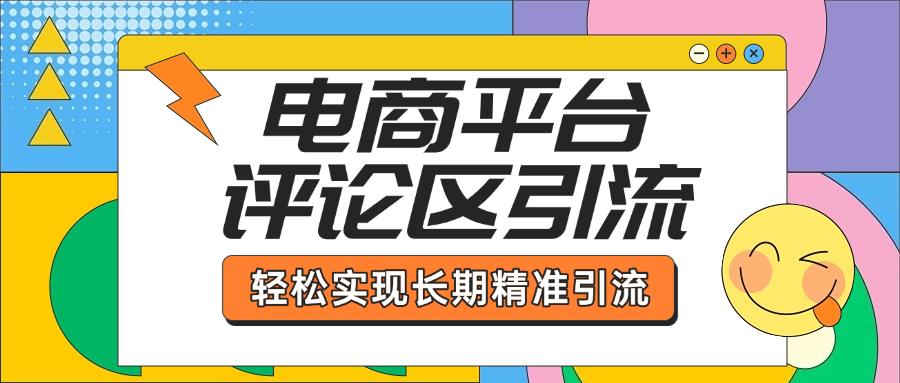 电商平台评论区引流，从基础操作到发布内容，引流技巧，轻松实现长期精准引流-想要创业网