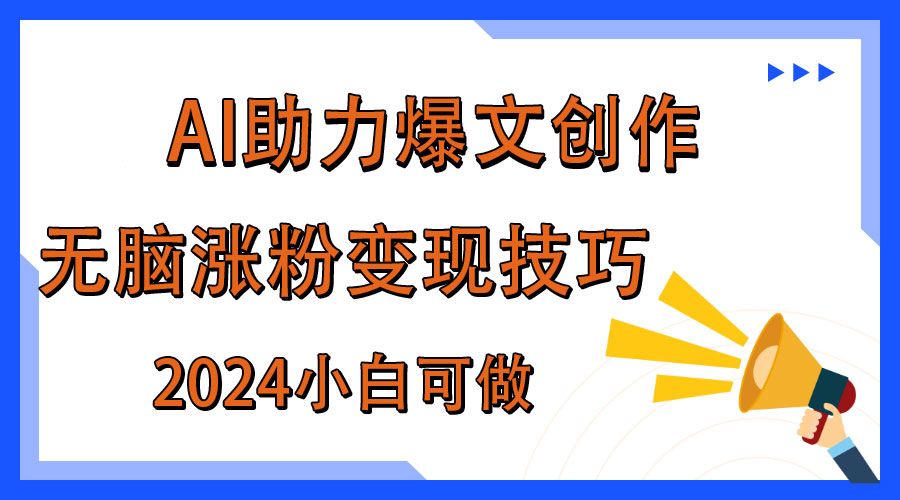 图片[1]-AI助力2024年爆文创作，快速涨粉变现实战技巧-想要创业网