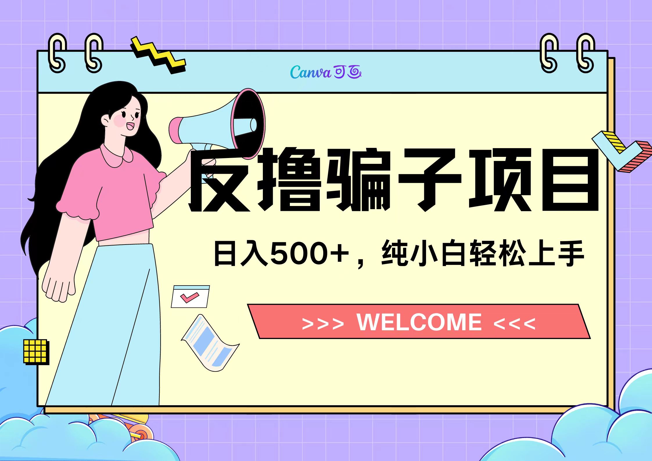 图片[1]-反撸骗子项目，日入500小白轻松上手-想要创业网