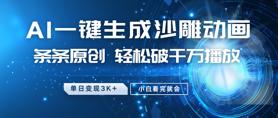 最新沙雕动画玩法，AI一键生成，条条原创，轻松破千万播放，单日变现3K+，小白看完就会-想要创业网