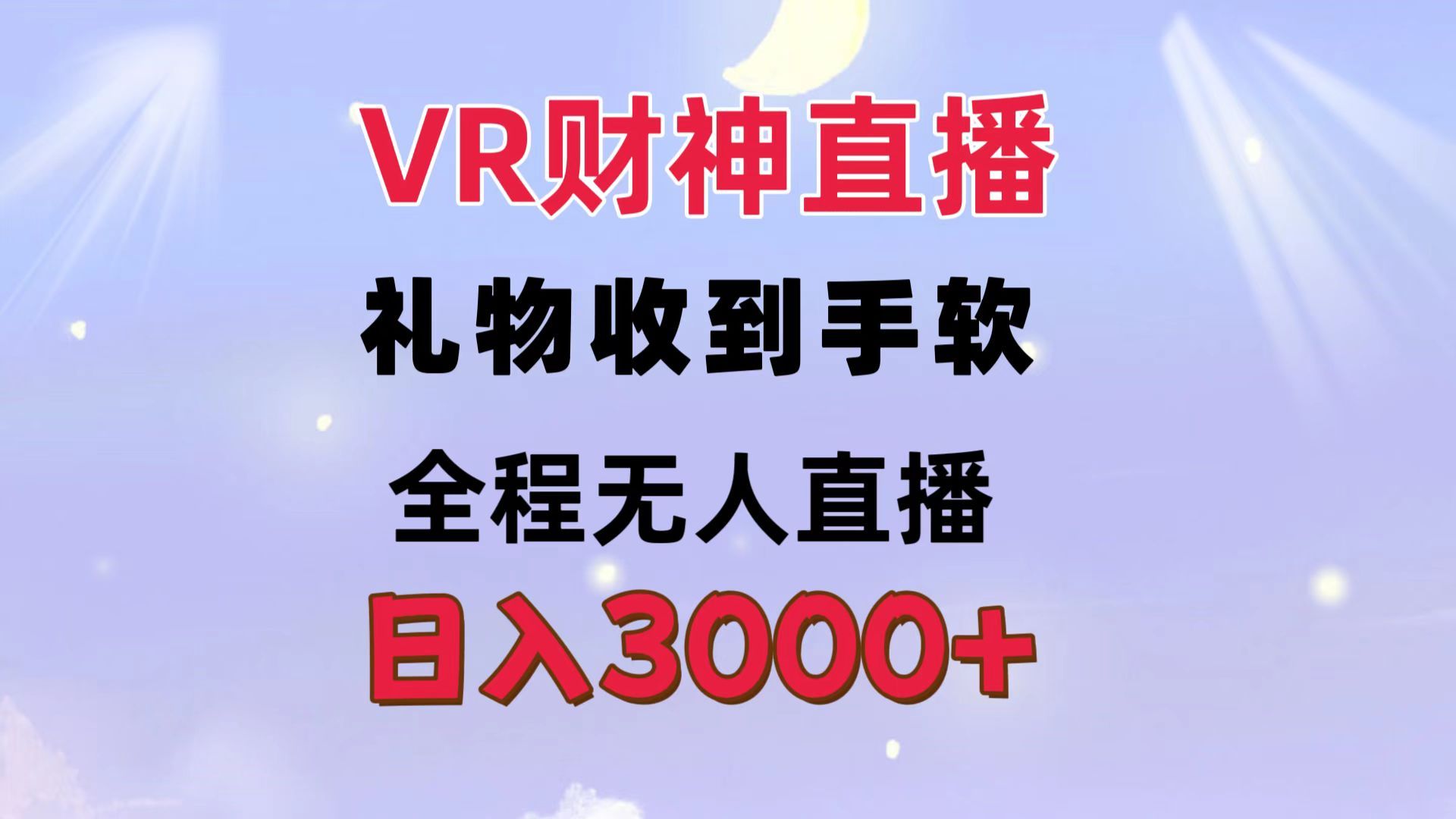 图片[1]-VR财神直播  礼物收到手软 全程无人直播   日入3000+-想要创业网