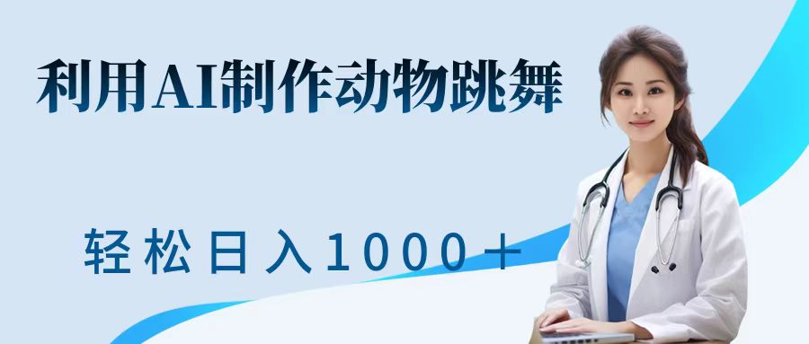 图片[1]-利用ai制作动物跳舞短视频，引爆全网，一键生成视频，轻松日入1000＋+-想要创业网
