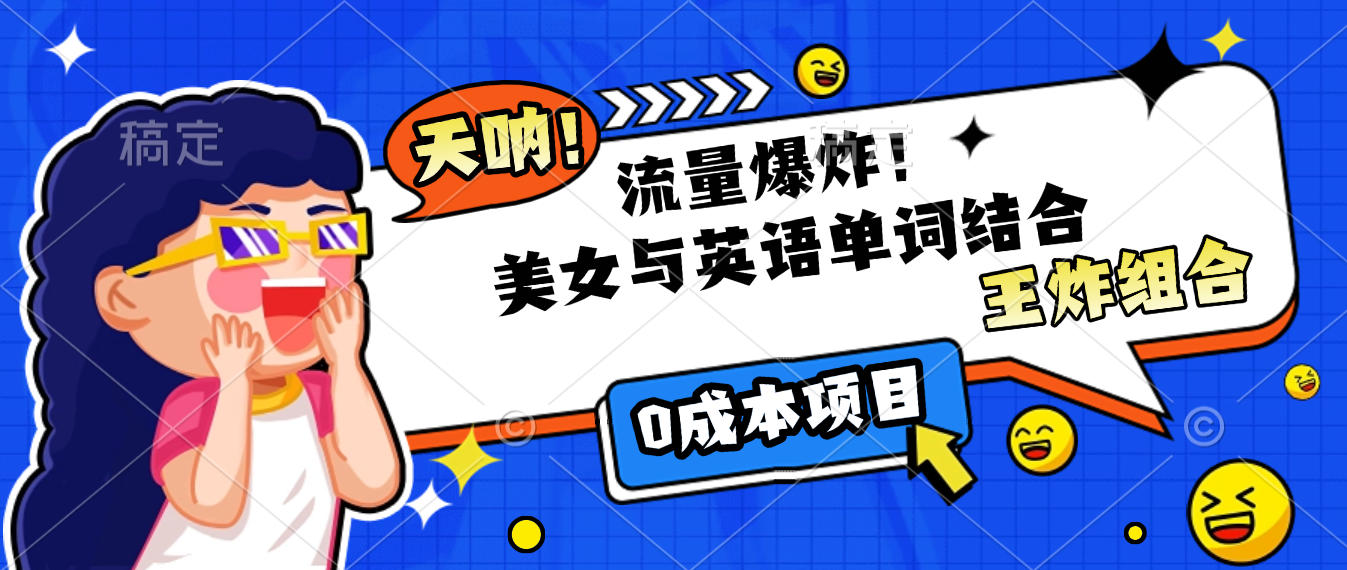 美女与英语单词结合，流量爆炸，王炸组合，0成本项目！-想要创业网