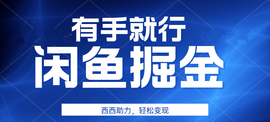 图片[1]-有手就行，咸鱼掘金4.0，轻松变现，小白也能日入500+-想要创业网