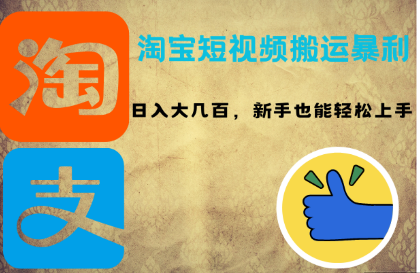 图片[1]-淘宝短视频搬运暴利攻略：日入大几百，新手也能轻松上手-想要创业网