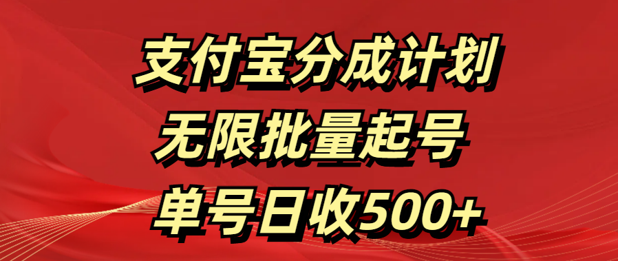 支付宝分成计划   无限批量起号  单号日收500+-想要创业网