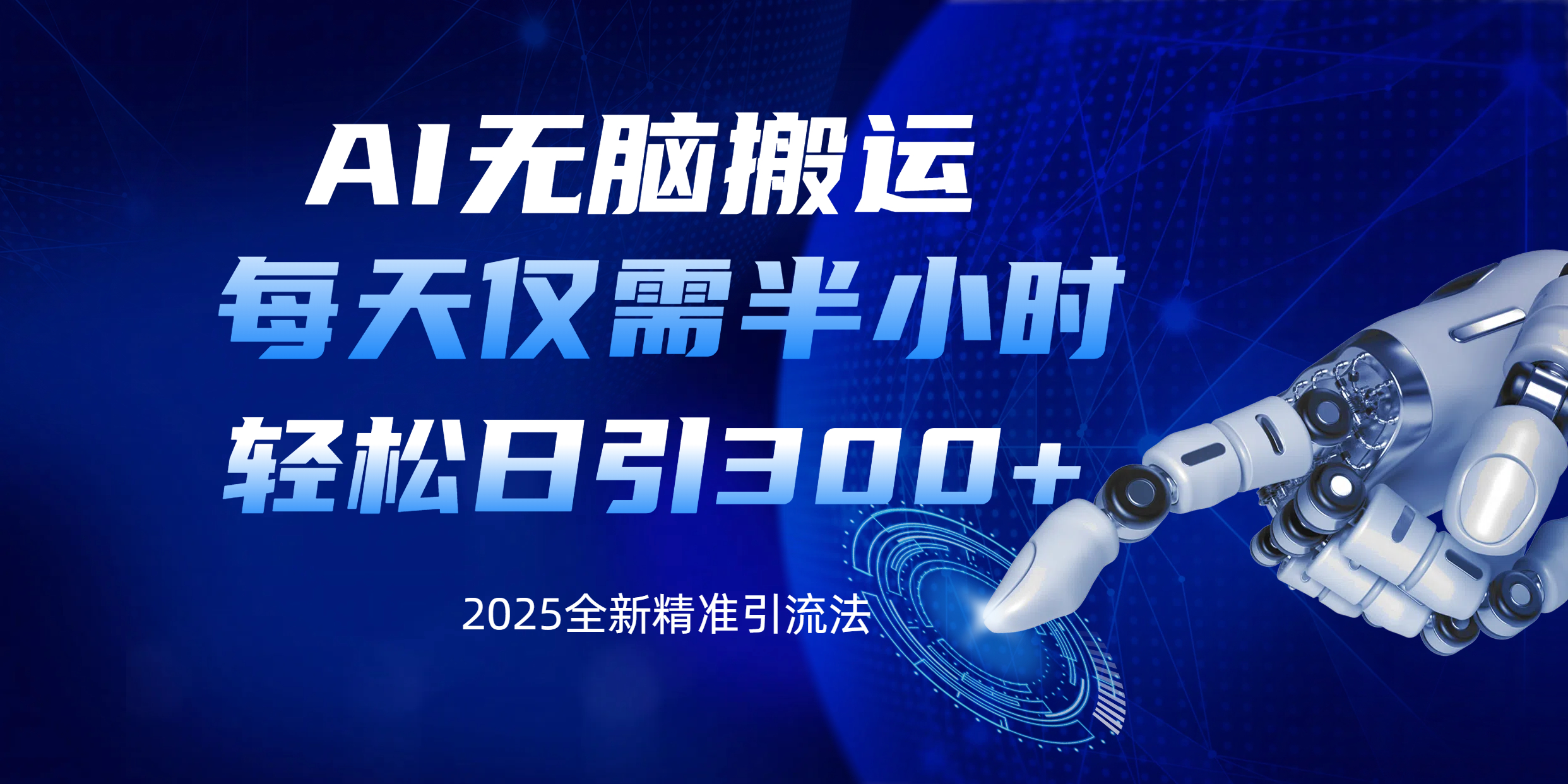 AI无脑搬运，每天只需半小时，轻松日引300+精准创业粉-想要创业网