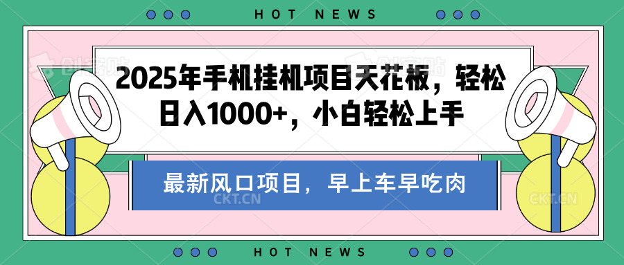 2025年手机挂机项目天花板，轻松日入1000+，副业兼职不二之选-想要创业网