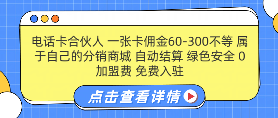 图片[1]-号卡合伙人 一张卡佣金60-300不等 搭建属于自己的分销商城 佣金自动结算 0加盟费 免费入驻 薪跳加速不是梦 等你来！！-想要创业网
