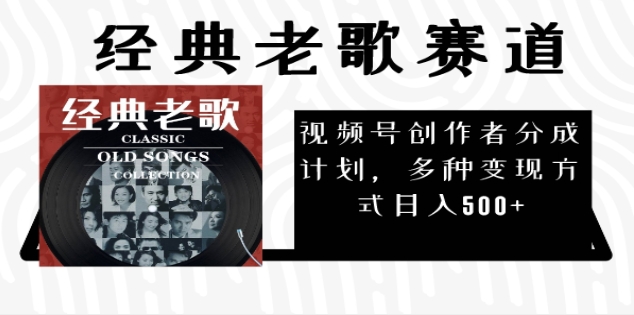 2025必看！视频号经典老歌赛道杀疯了，每天5分钟，日AI原创超简单，赚500+不是梦！-想要创业网