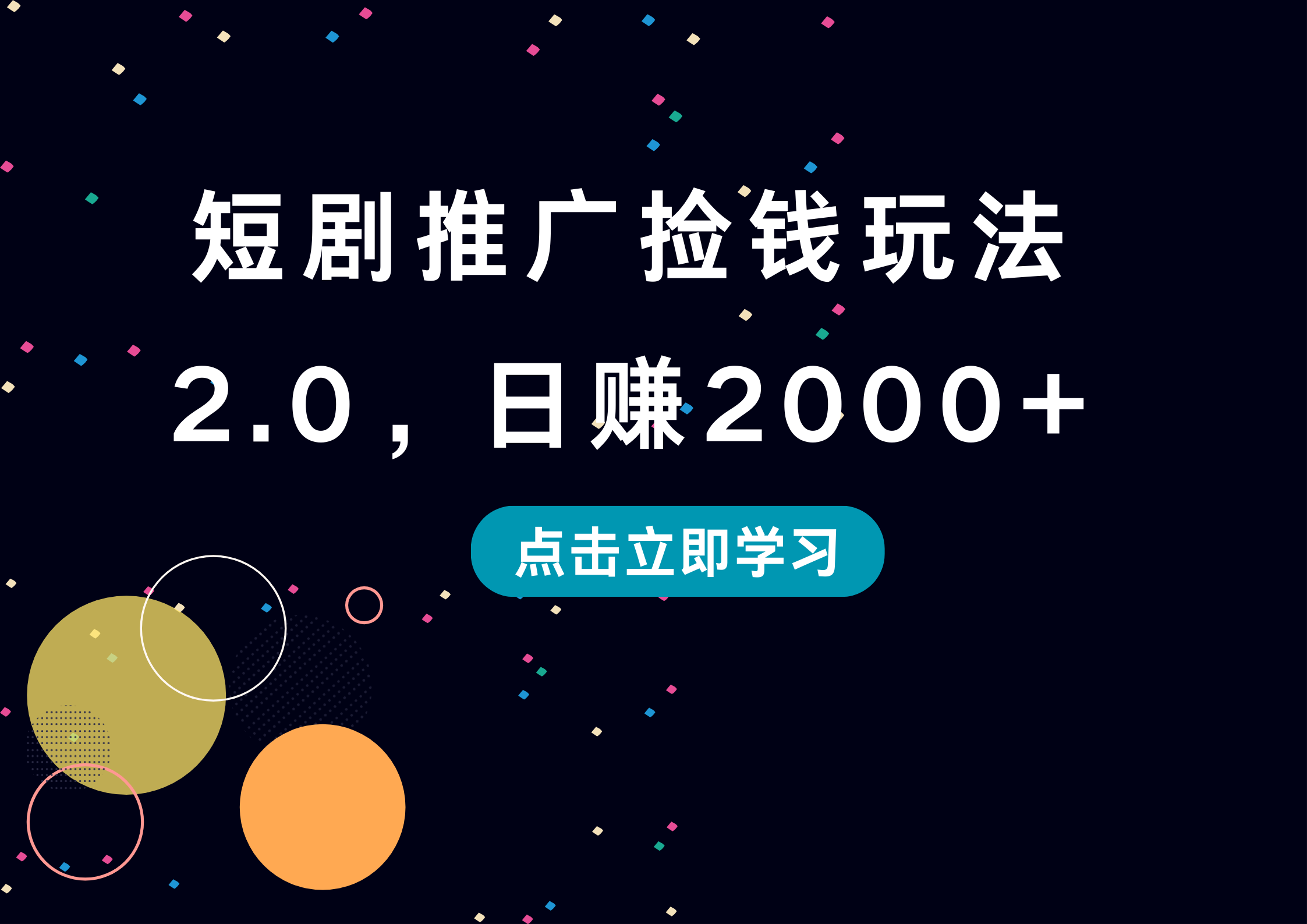 图片[1]-短剧推广捡钱玩法2.0，日赚2000+-想要创业网