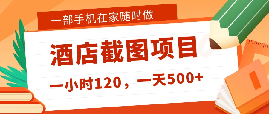 在家躺赚新选择！一部手机做美团酒店截图，时薪 120+，日入 500 不封顶！-想要创业网