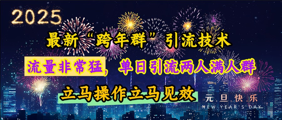 最新“跨年群”引流，流量非常猛，单日引流两人满人群，立马操作立马见效-想要创业网