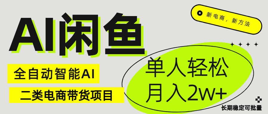 闲鱼二类电商AI全自动智能带货项目 长期稳定可批量 单人轻松月入2w+-想要创业网