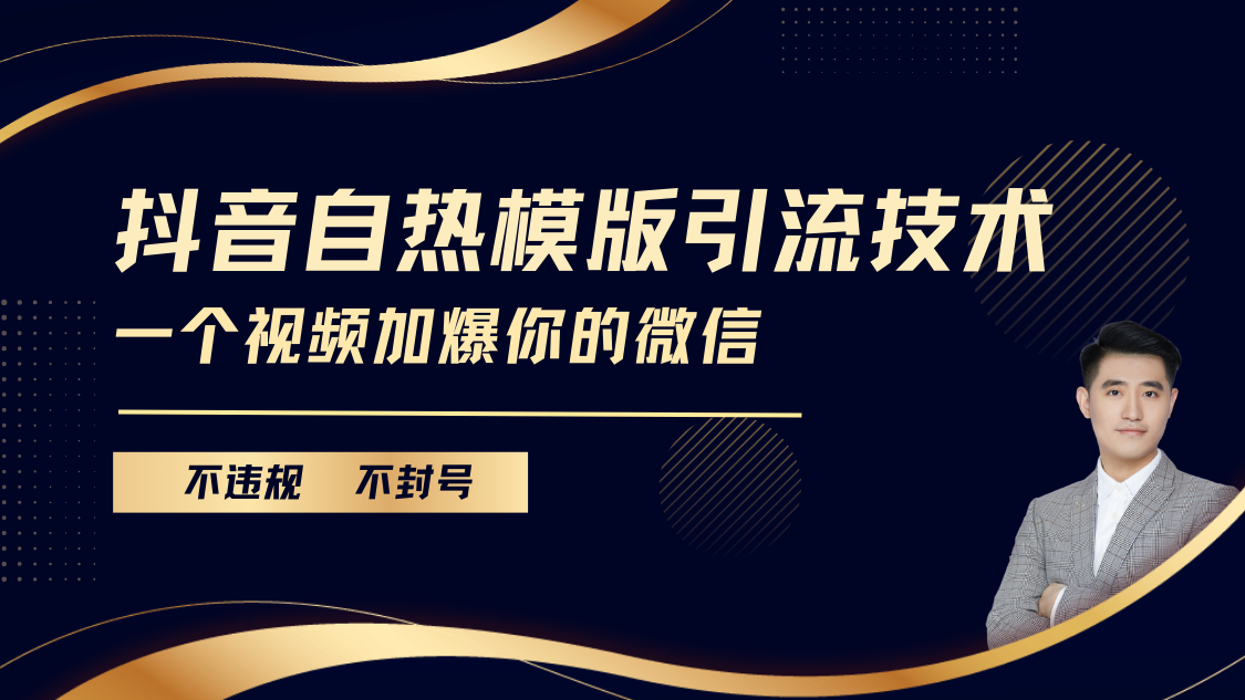 抖音最新自热模版引流技术，不违规不封号， 一个视频加爆你的微信-想要创业网