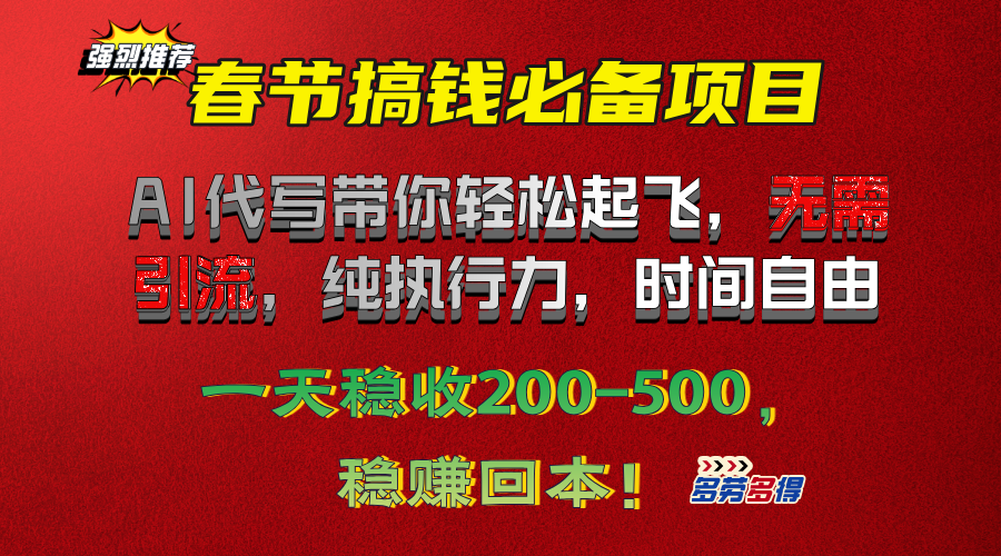春节搞钱必备项目！AI代写带你轻松起飞，无需引流，纯执行力，时间自由，一天稳收200-500，稳赚回本！-想要创业网