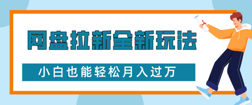 网盘拉新全新玩法小白也能轻松月入过万-想要创业网