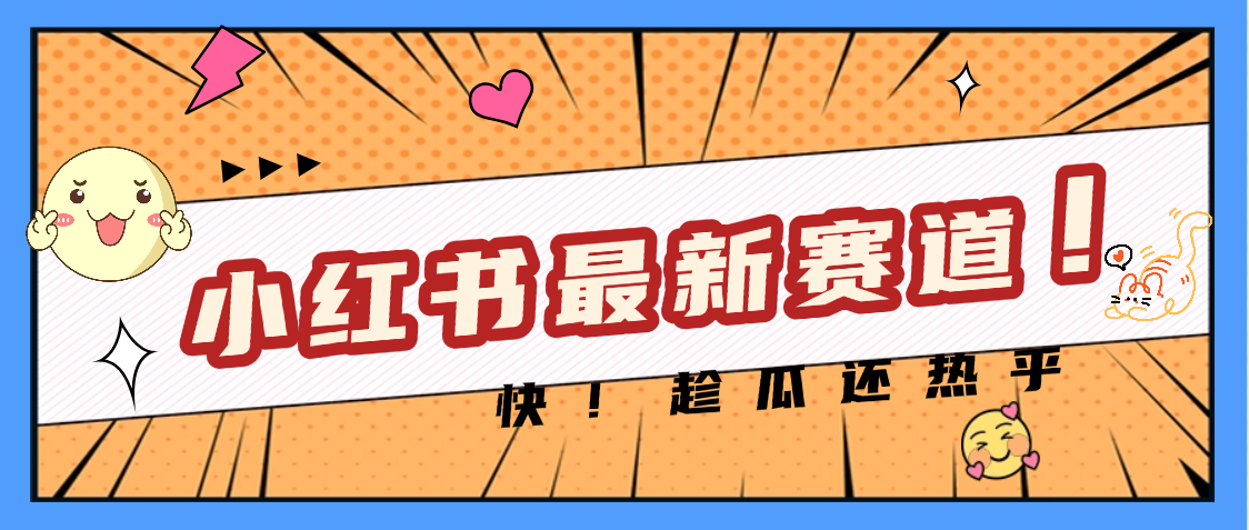 妈呀，小红书的这个赛道涨粉也太快了吧-想要创业网