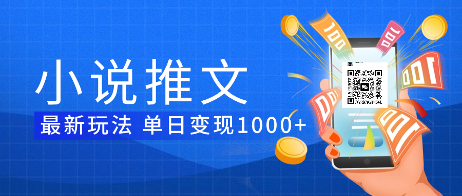 小说推文暴力项目 单日变现1000+-想要创业网