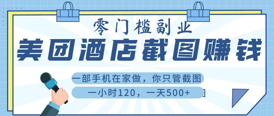 美 团 酒店截 图 ， 一部手机在家做， 你只管 截 图 ， 一小 时 120 ， 一天 500+-想要创业网