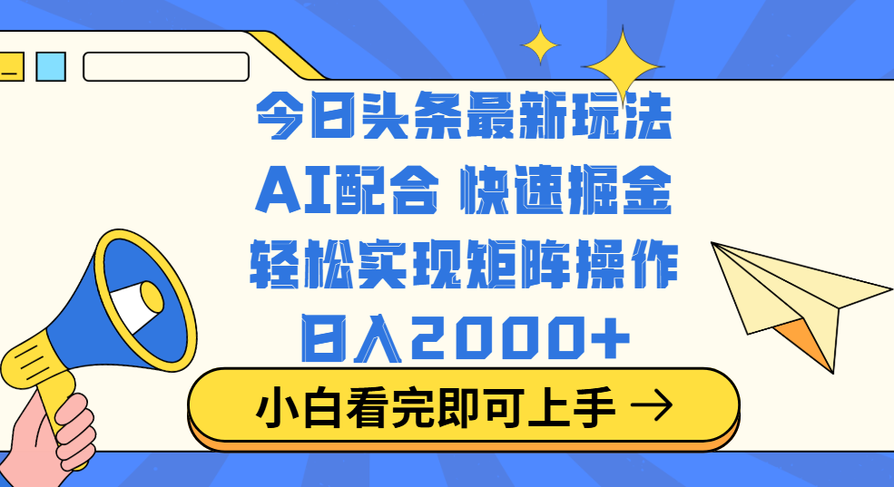 今日头条最新玩法，思路简单，复制粘贴，轻松实现矩阵日入2000+-想要创业网