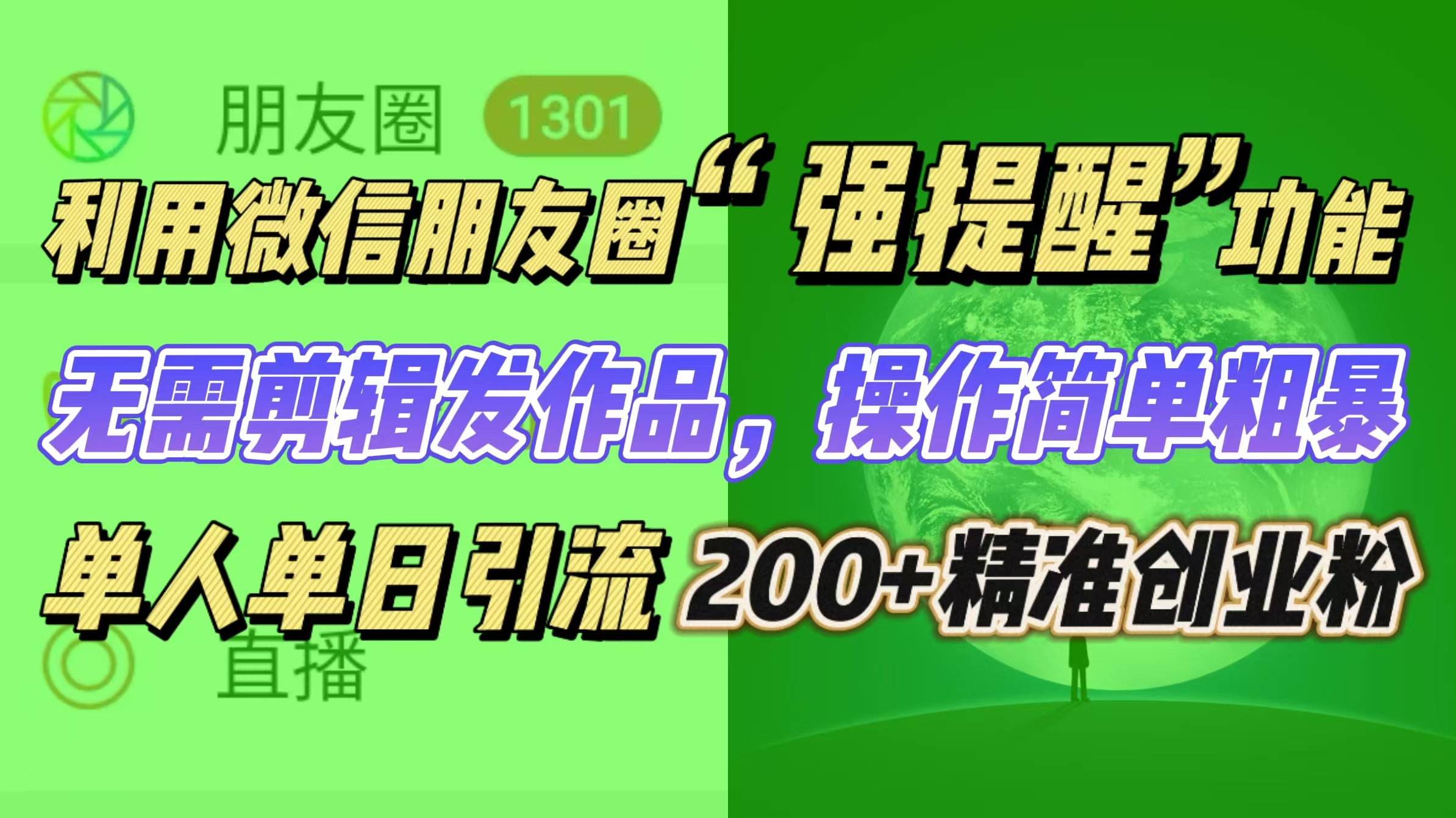 利用微信朋友圈“强提醒”功能，引流精准创业粉无需剪辑发作品，操作简单粗暴，单人单日引流200+创业粉-想要创业网