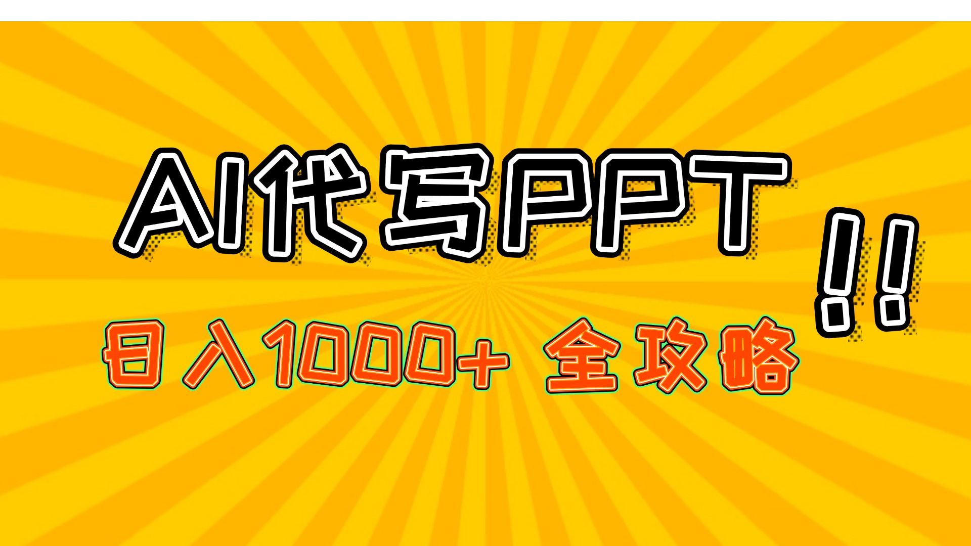 AI代写PPT，日入1000+，全攻略！-想要创业网