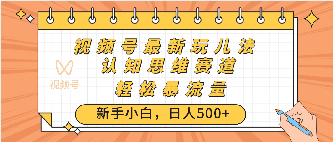 视频号爆火玩法，ai认知思维带货、简单操作，日入500+月入过万-想要创业网