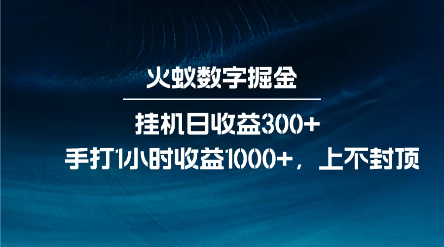 火蚁数字掘金，全自动挂机日收益300+，每日手打1小时收益1000+，-想要创业网