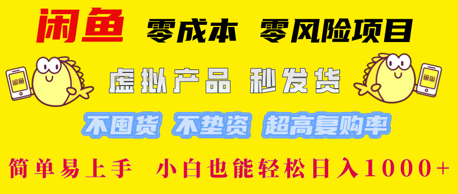 闲鱼0成本0风险项目， 小白也能轻松日入1000+简单易上手-想要创业网