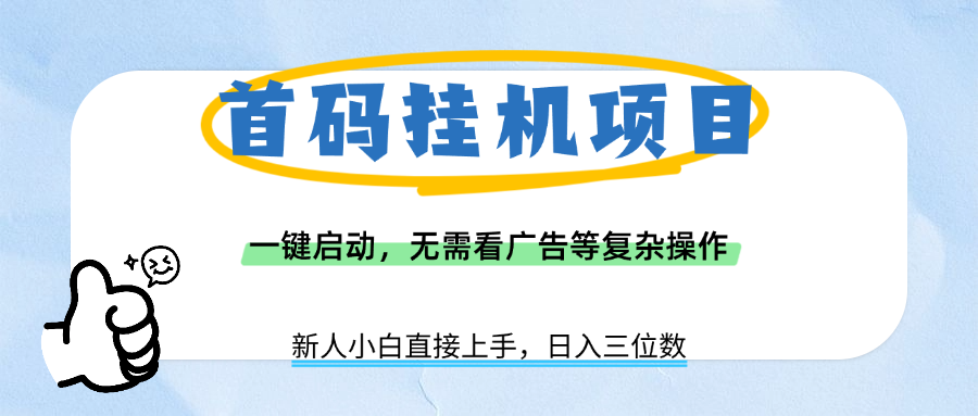 首码挂机项目，一键启动，无需看广告等复杂操作，新手小白日入三位数-想要创业网