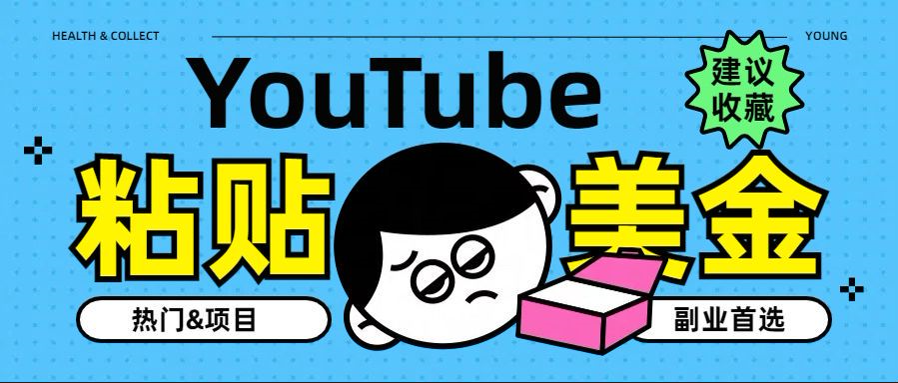 图片[1]-YouTube复制粘贴撸美金，5分钟就熟练，1天收入700美金！！收入无上限，…-想要创业网