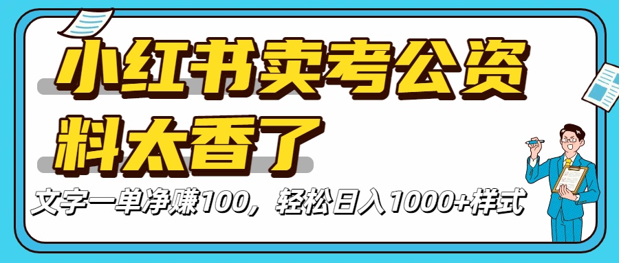 价值 3980 的小红书混剪，全网项目库虚拟变现 ， 日引 200+宝妈创业粉，每天稳定四位数变现-想要创业网