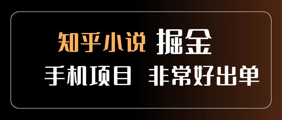 知乎图文小说掘金项目 非常好出单 用手机就可以做 新手一天轻松500+-想要创业网