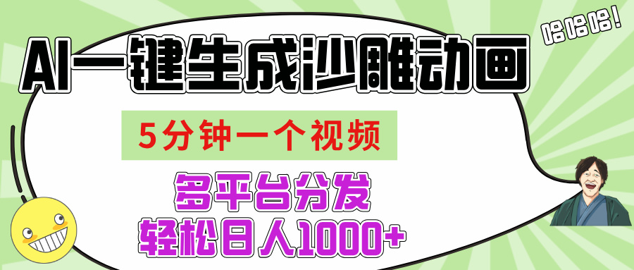 AI-键生成沙雕动画视频，五分钟一个视频多平台分发，轻松日入1000+-想要创业网