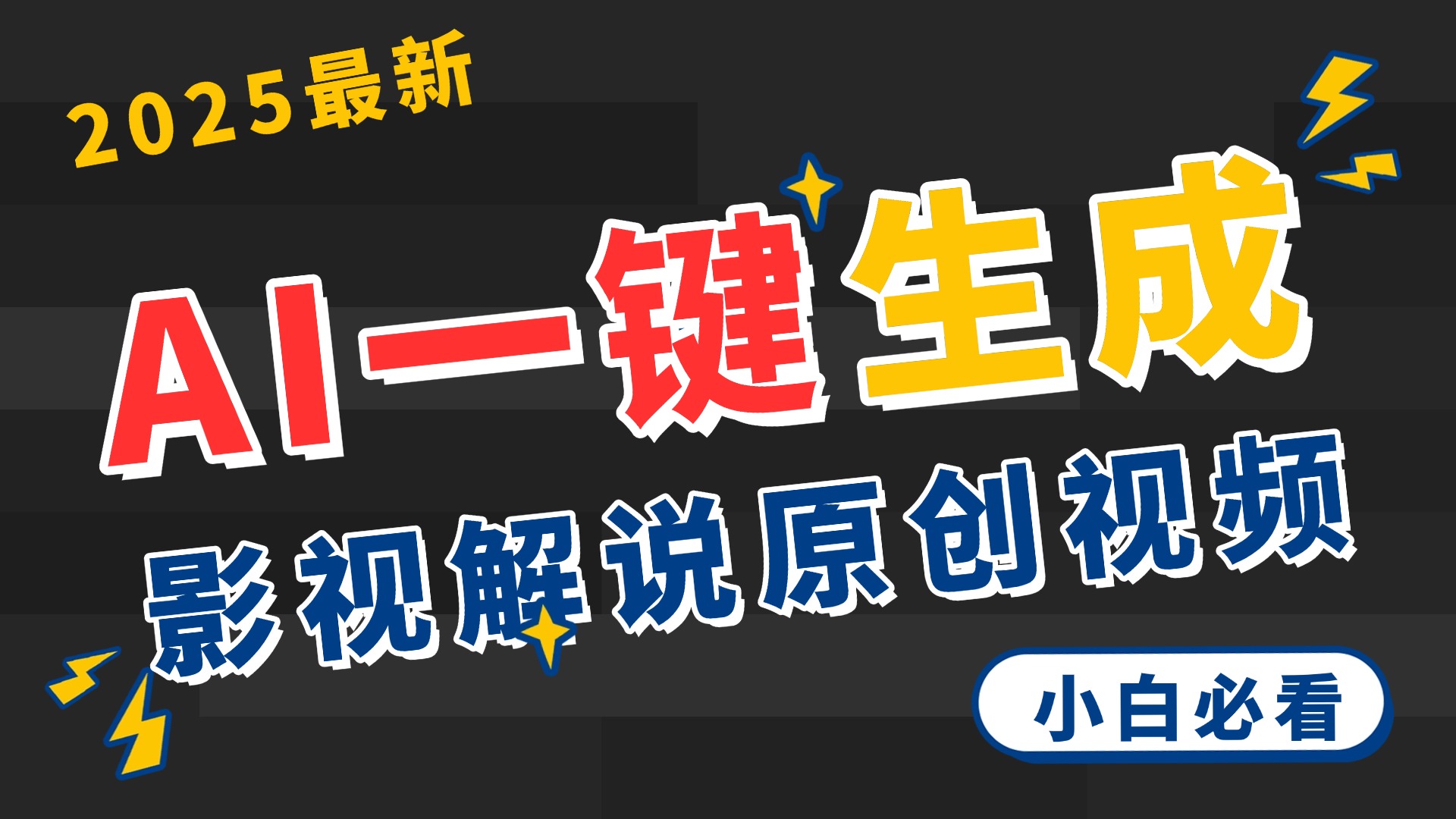 2025 神级AI登场！一键轻点，2分钟生成原创影视解说。多平台闪电发布，日进斗金，轻松日入3000+-想要创业网