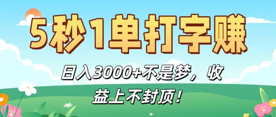 5秒1单打字赚，日入3000+不是梦，收益上不封顶！-想要创业网