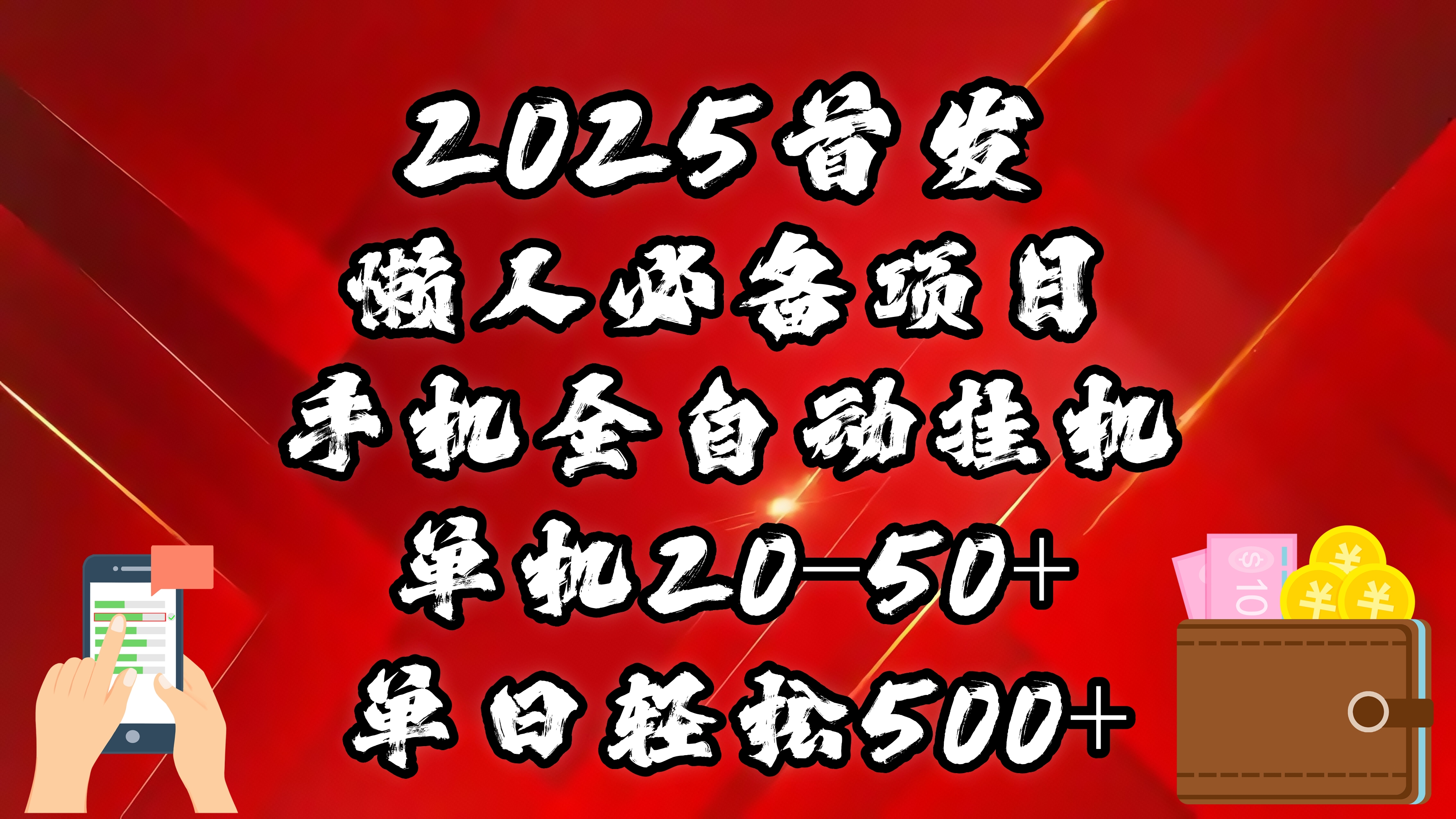 2025首发！懒人必备项目！手机全自动化挂机，不需要操作，释放双手！轻松日入500+-想要创业网