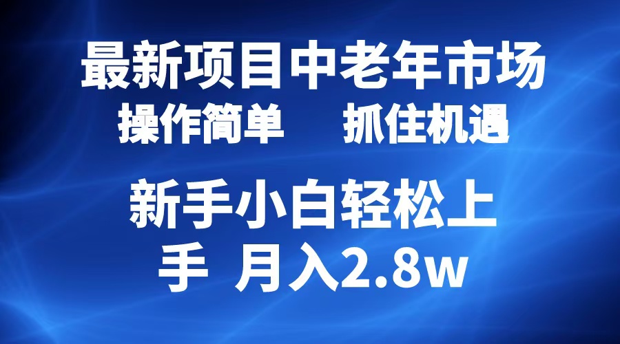 图片[1]-2024最新项目，中老年市场，起号简单，7条作品涨粉4000+，单月变现2.8w-想要创业网