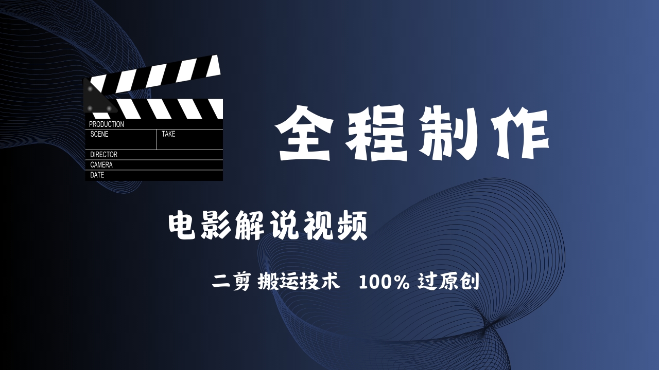 图片[1]-简单易学！AI制作电影解说，二剪搬运技术详解，自己加工轻松过原创！-想要创业网